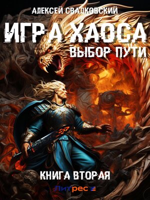 cover image of Игра Хаоса. Выбор Пути. Книга вторая